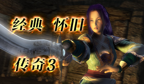 传奇3手游在哪里下载？